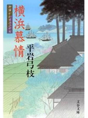cover image of 御宿かわせみ27　横浜慕情